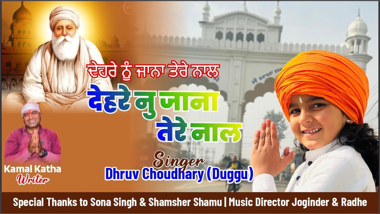 देहरे नूँ जाना तेरे नाल ❤️🙏|| singer Dhruv Choudhary || Blessings of sai surinder shah ji❤️🙏