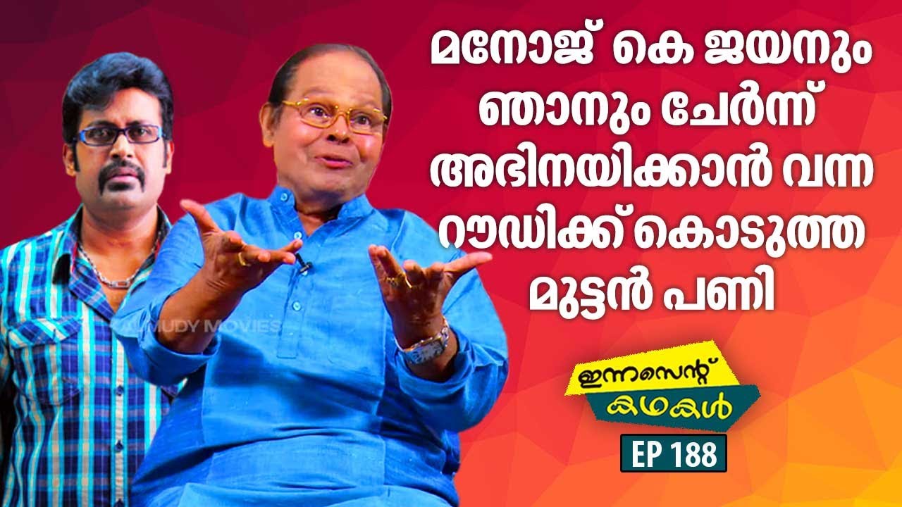 EP 188 | മനോജ്‌ കെ ജയനും ഞാനും ചേർന്ന് അഭിനയിക്കാൻ വന്ന റൗഡിക്ക് കൊടുത്ത പണി | Innocent Kadhakal