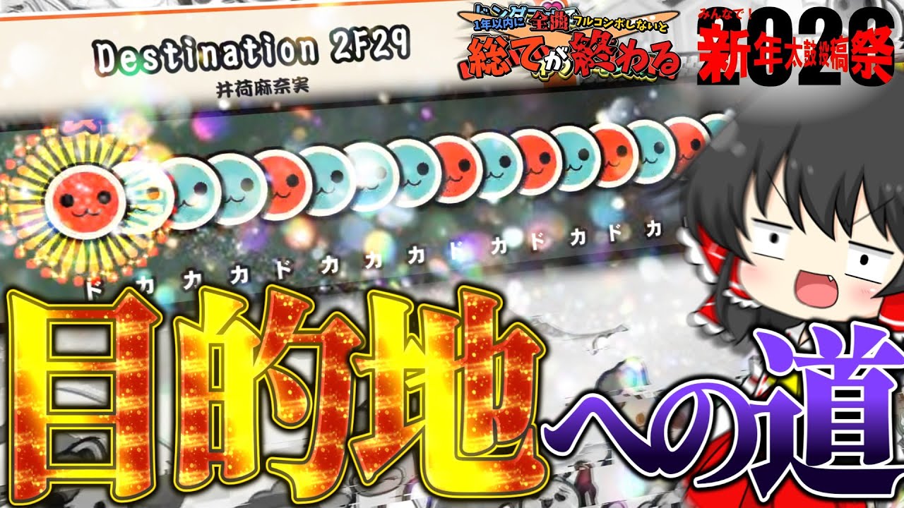 【ゆっくり実況】さぁ、「目的地」への最終章へ。【太鼓の達人】#TTS2026新年