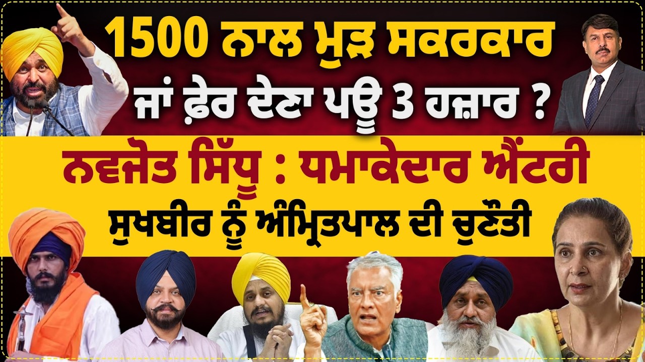 1500 ਨਾਲ ਮੁੜ ਸਕਰਕਾਰ | ਜਾਂ ਫ਼ੇਰ ਦੇਣਾ ਪਊ 3 ਹਜ਼ਾਰ ? ਨਵਜੋਤ ਸਿੱਧੂ : ਧਮਾਕੇਦਾਰ ਐਂਟਰੀ | Surinder Dalla News