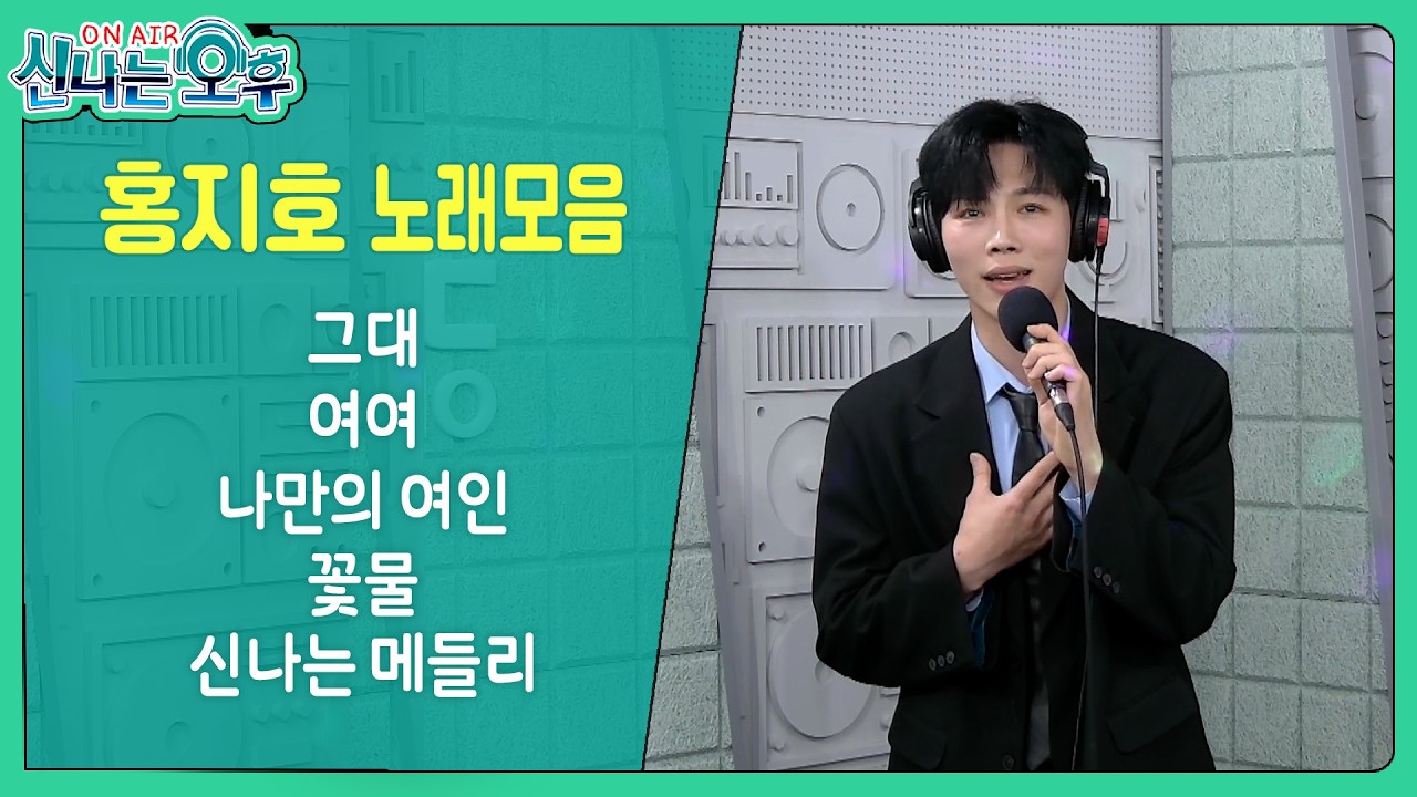 홍지호 라이브 모음 (그대/여여/나만의 여인/꽃물/신나는 메들리) #신나는오후 #k_music #trot