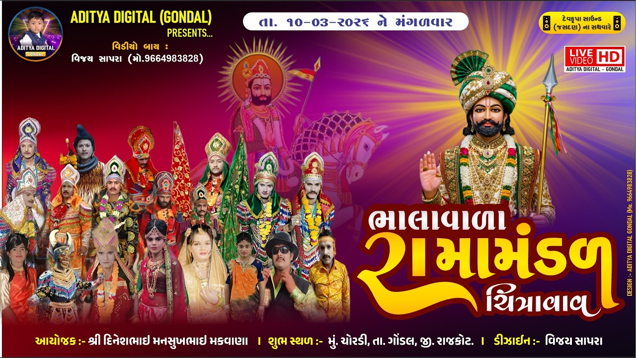 🔴LIVE 🔴 || ભાલાવાળા રામામંડળ - ચિત્રાવાવ || મકવાણા પરિવાર ના આંગણે - ચોરડી (નવાગામ) || તા.10-03-2026