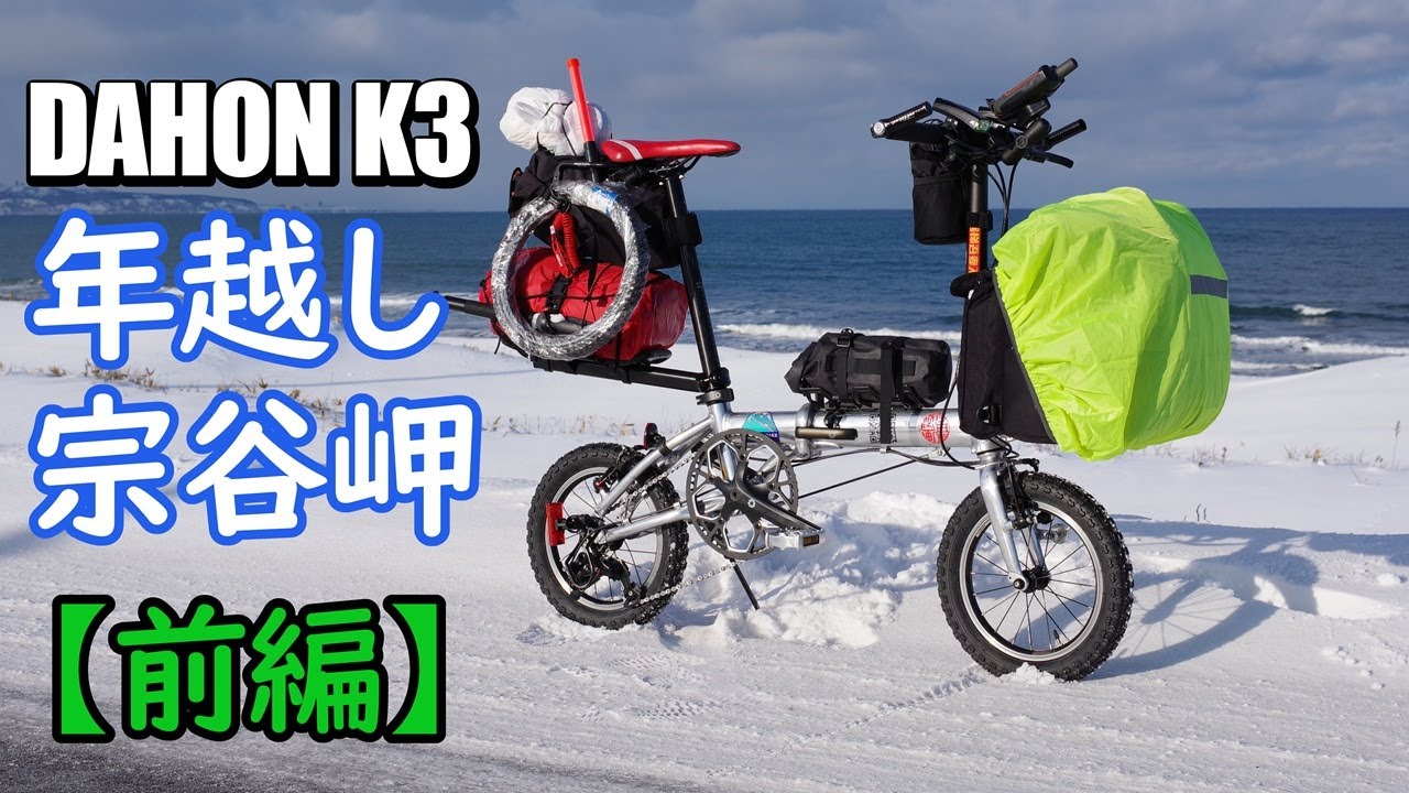 DAHON K3で行く♪年越し宗谷岬2024-2025【前編】14インチ折り畳み自転車で真冬の北海道を走った話