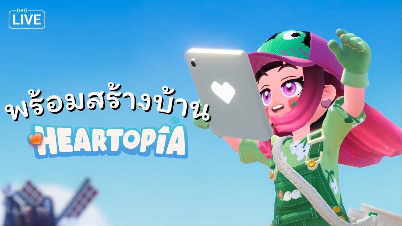สร้างบ้าน โมเดิร์น ขาวๆ ไม้ๆ ในเกม Heartopia  ❤️