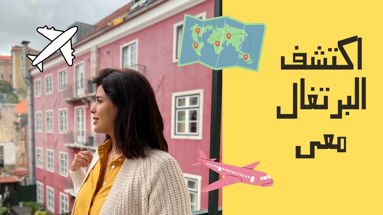 رحلتي إلى دولة الكاسترد والسردين #لشبونه #البرتغال