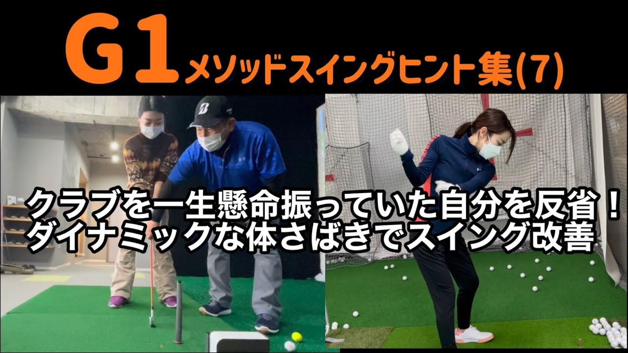 G1メソッドスイングヒント集（7）クラブを一生懸命振っていた自分を反省！ダイナミックな体さばきでスイング改善
