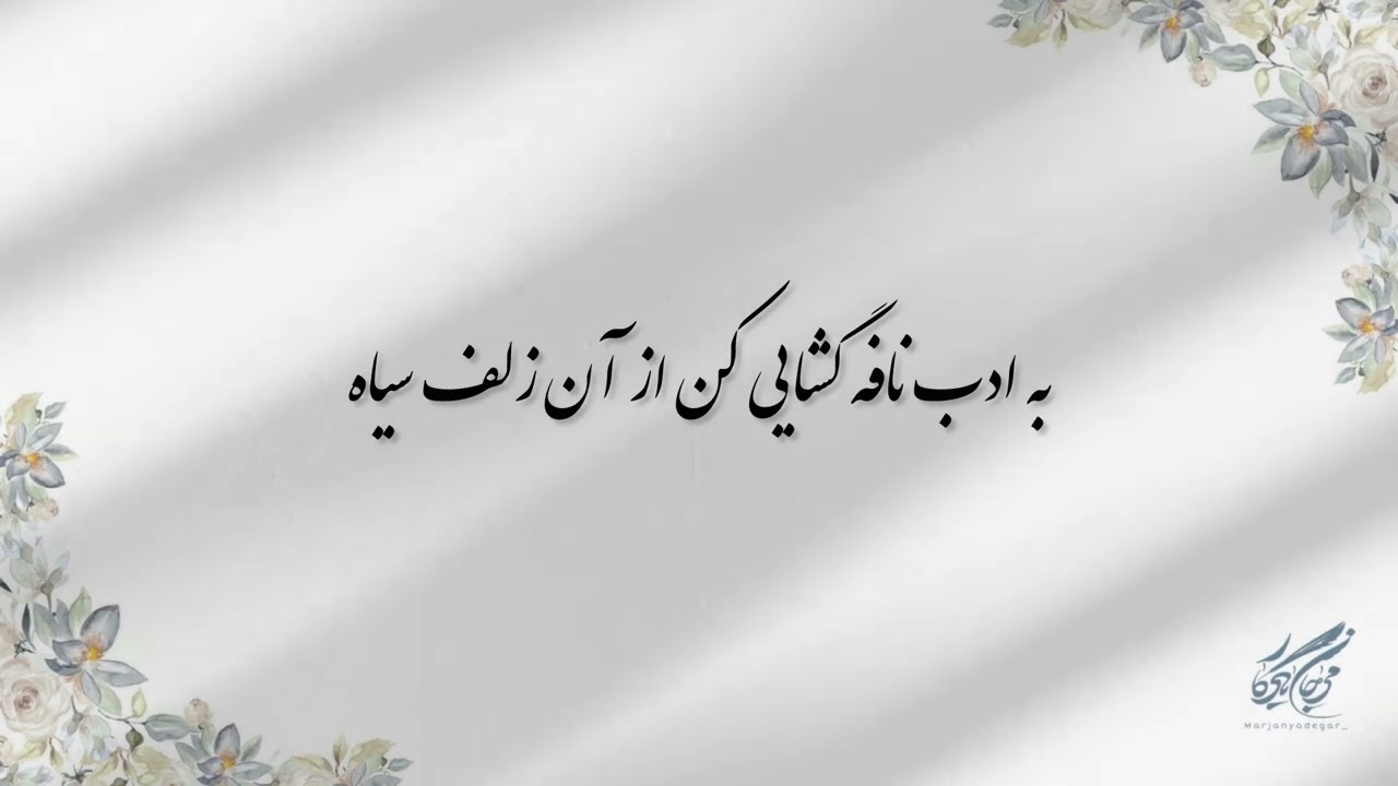 #حافظ_خوانی ( غزل شماره ۲۸۱ ) خوانش: #مرجان_یادگار 