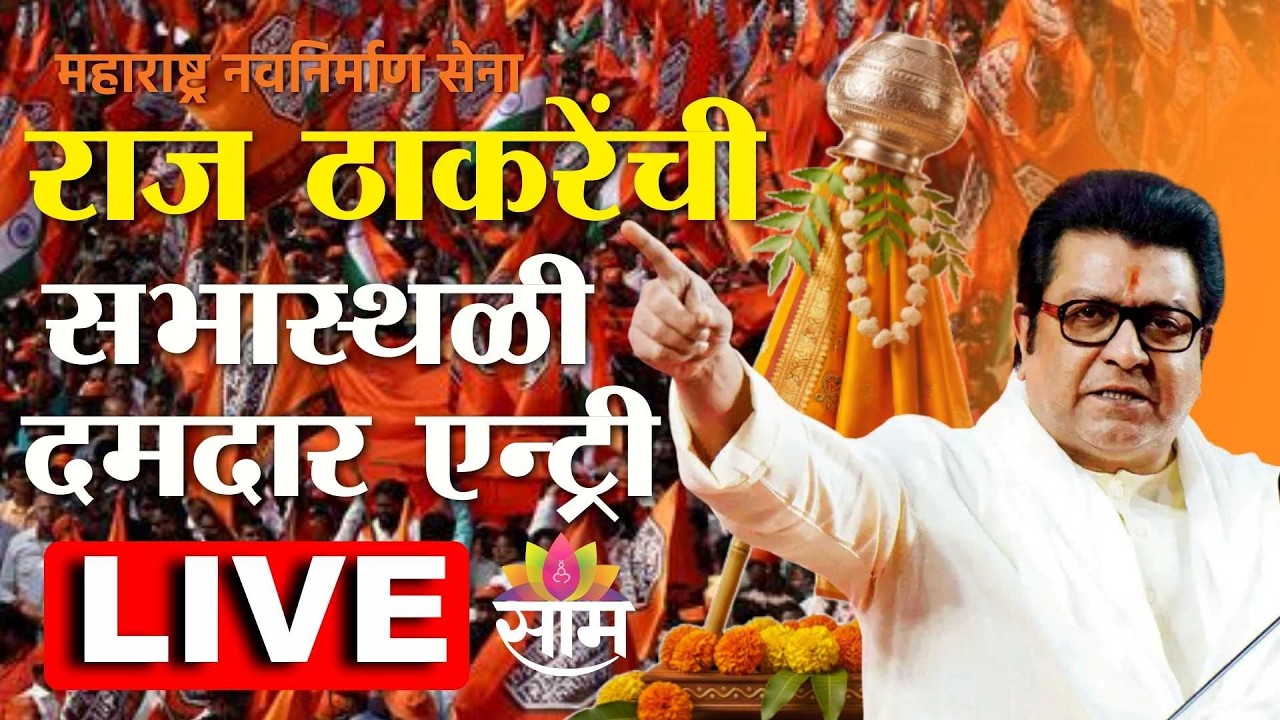 MNS Gudipadwa Melava 2026 | राज ठाकरेंची सभास्थळी दमदार एन्ट्री | Saamtv