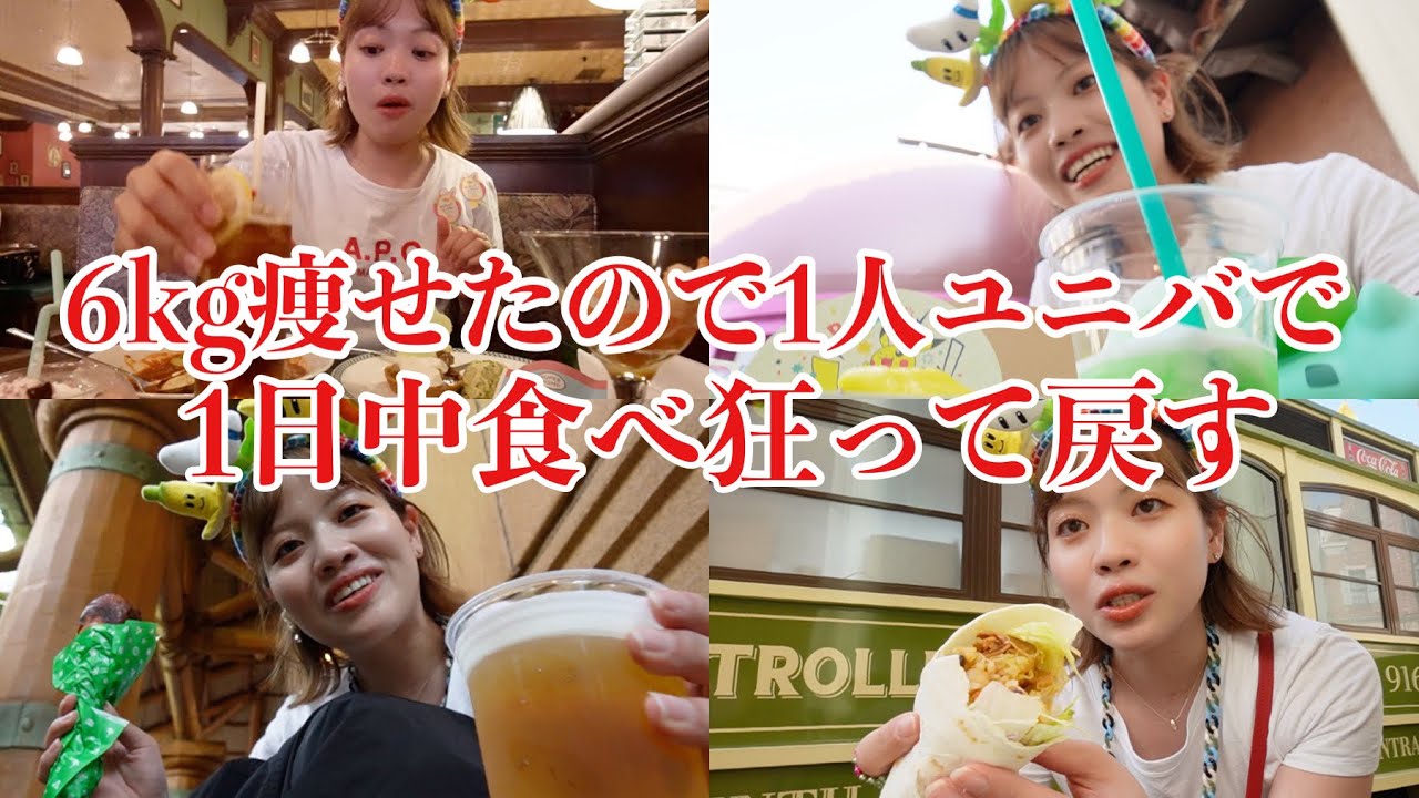 【半年ぶり】ダイエット頑張ってるから今日は1人ユニバで好きなだけ食べまくる【ご褒美デー】