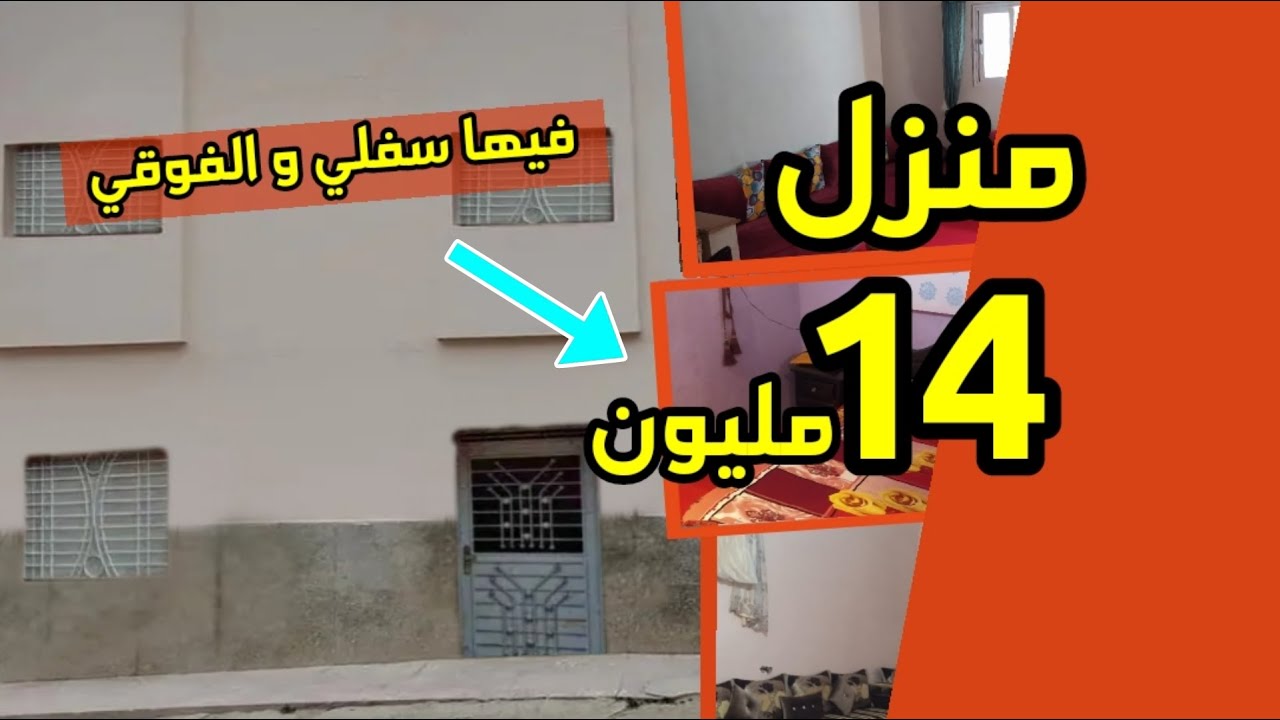 منزل فيها سفلي و الفوقي بكولشي ديلها 14 مليون وكين همزة اخرى رخيصة 😍✌️