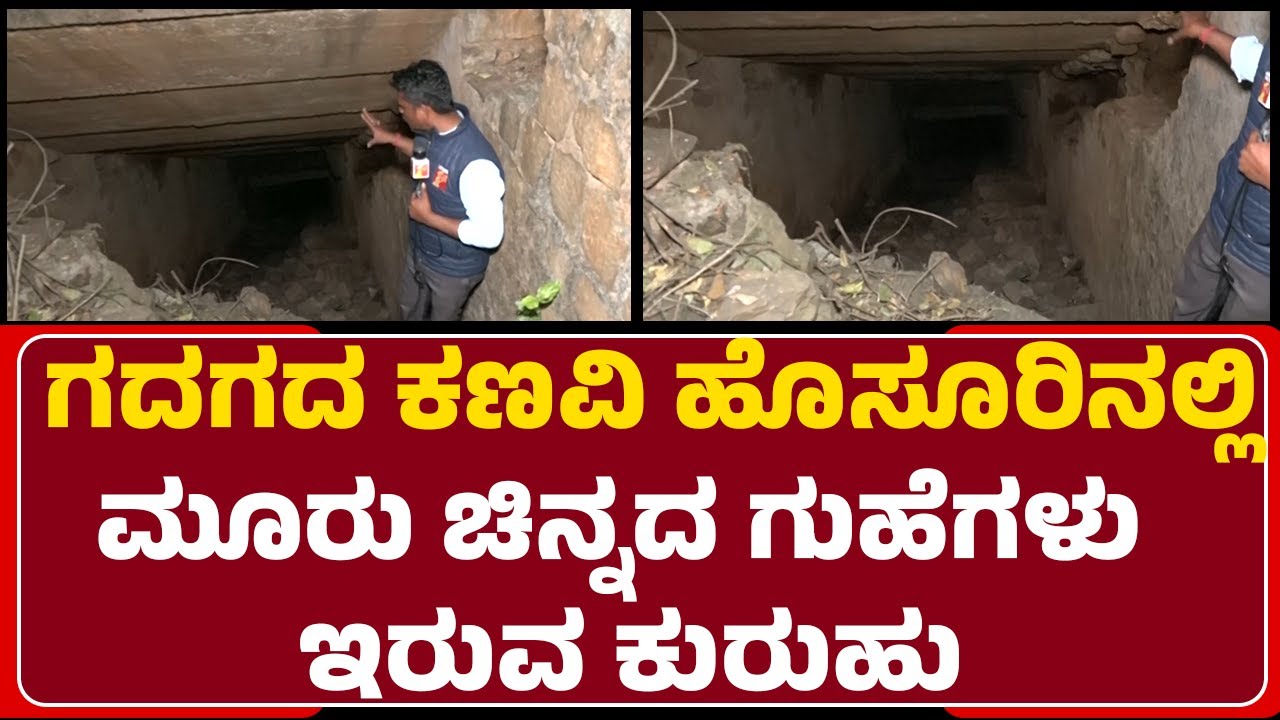 Gadaga Kanavi Hosur  : Durgamma ಗುಹೆಯೊಳಗೆ ನ್ಯೂಸ್ ಫಸ್ಟ್ ರಿಯಾಲಿಟಿ ಚೆಕ್ | @newsfirstgadaga