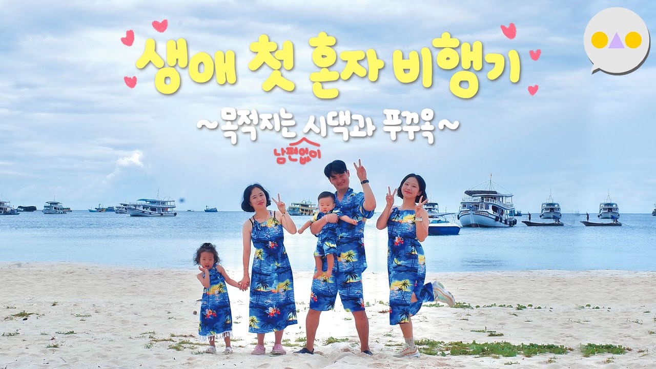 {여행둥} “동서 저희 이번에 푸꾸옥 가려고요~”“헐 저도 갈래요~!!!~~~!~~