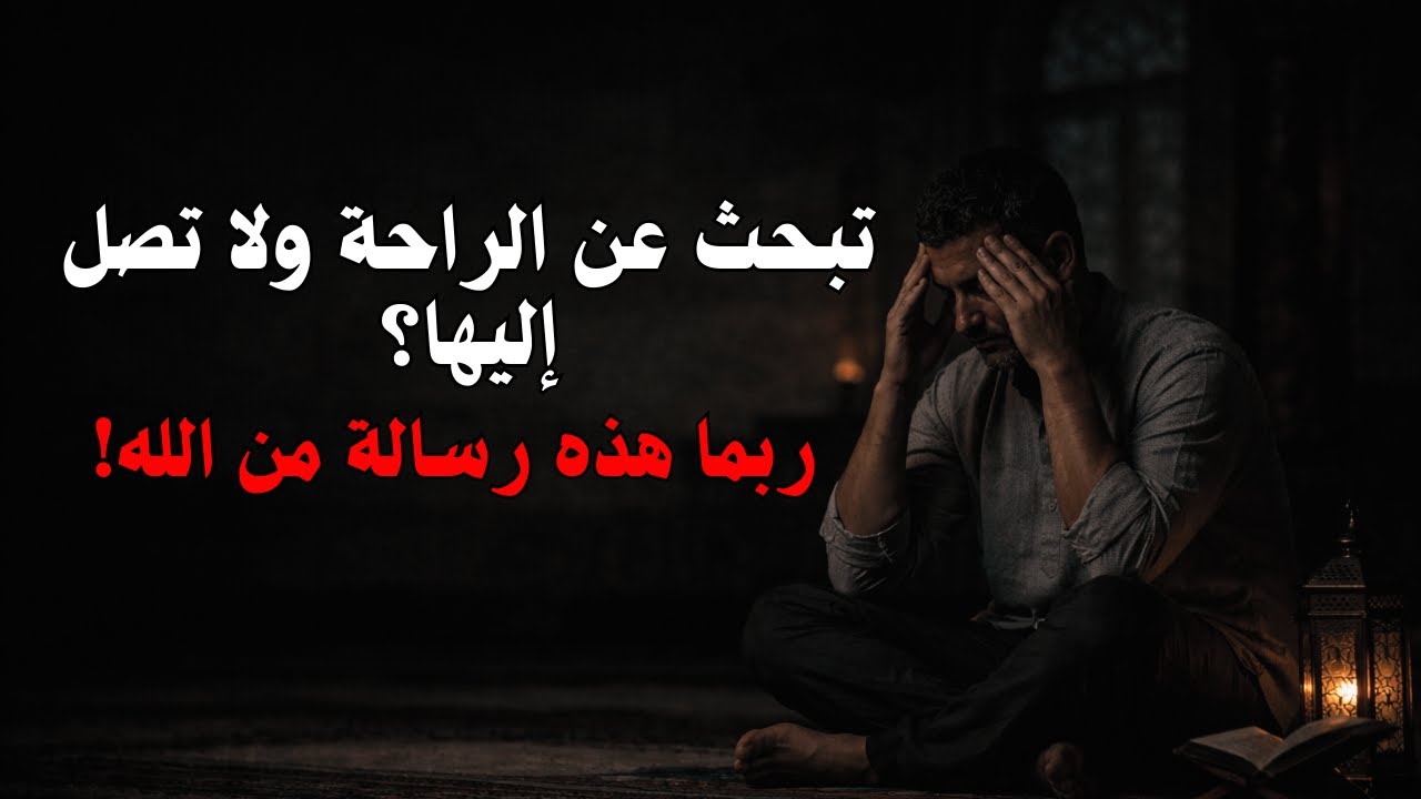 حين يغيب الشعور بالراحة… ماذا يريد الله منك؟✨