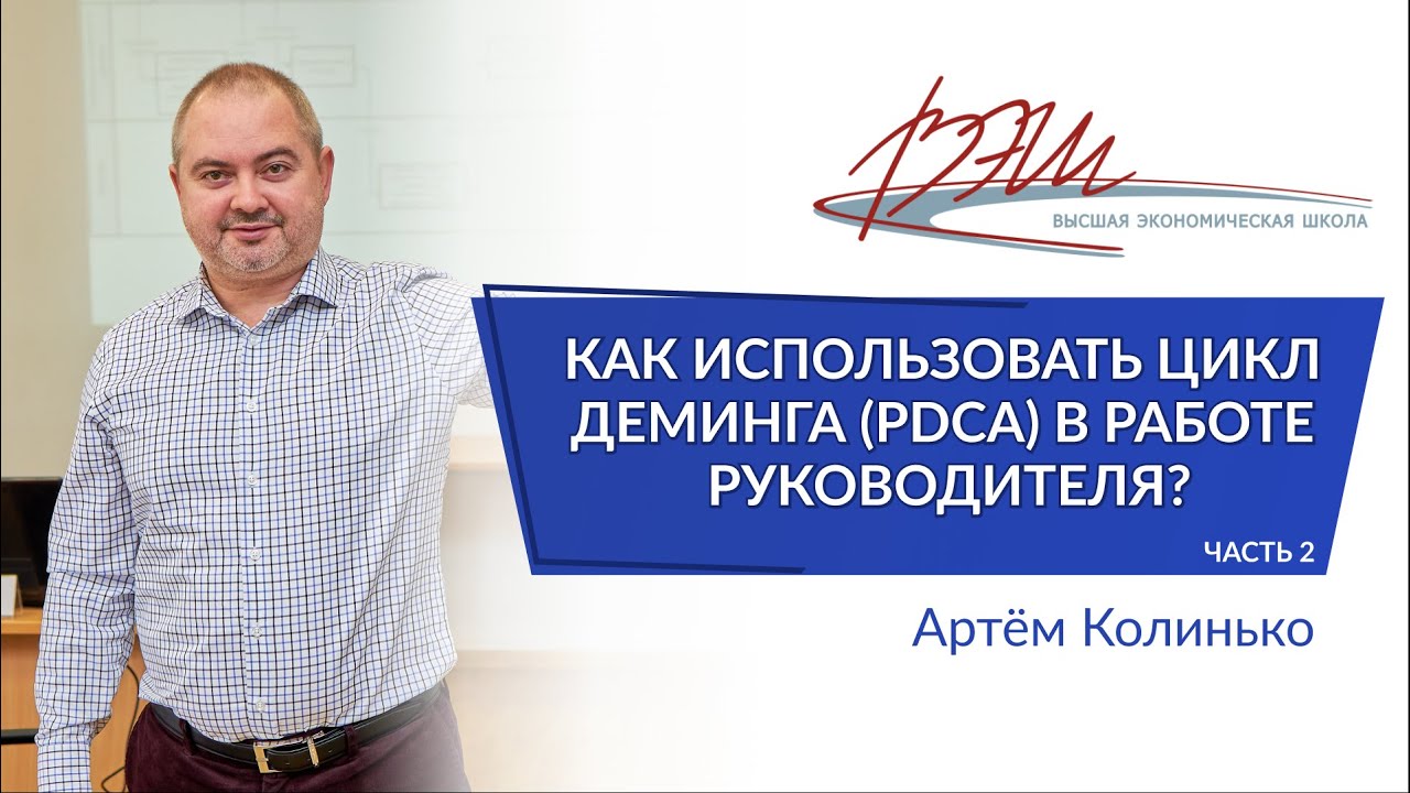 Как использовать цикл Деминга (PDCA) в работе руководителя?