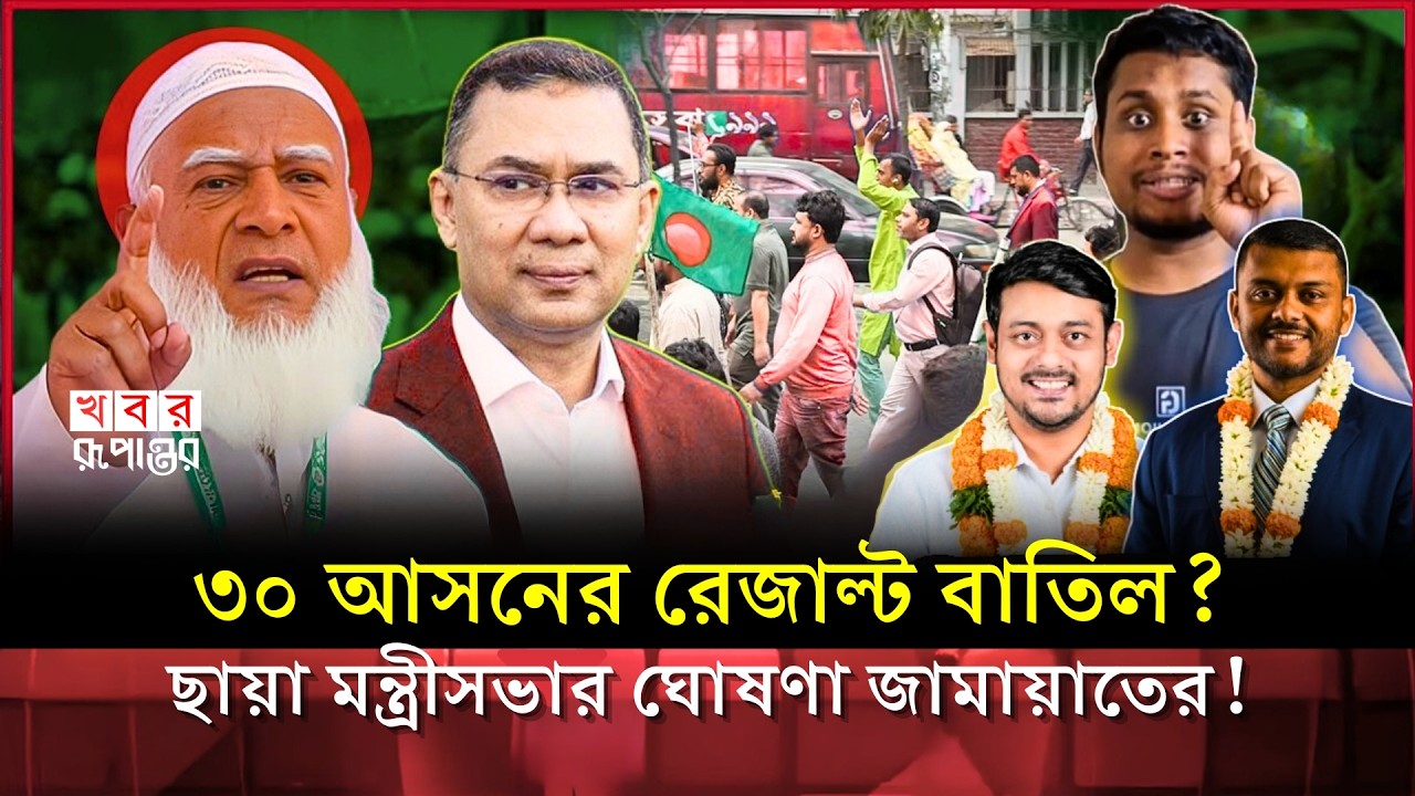 জামায়াতের ৩০ আসনের ফল বাতিল দাবির কারণ ও ছায়া মন্ত্রীসভা কি? | Jamaat | Cabinet
