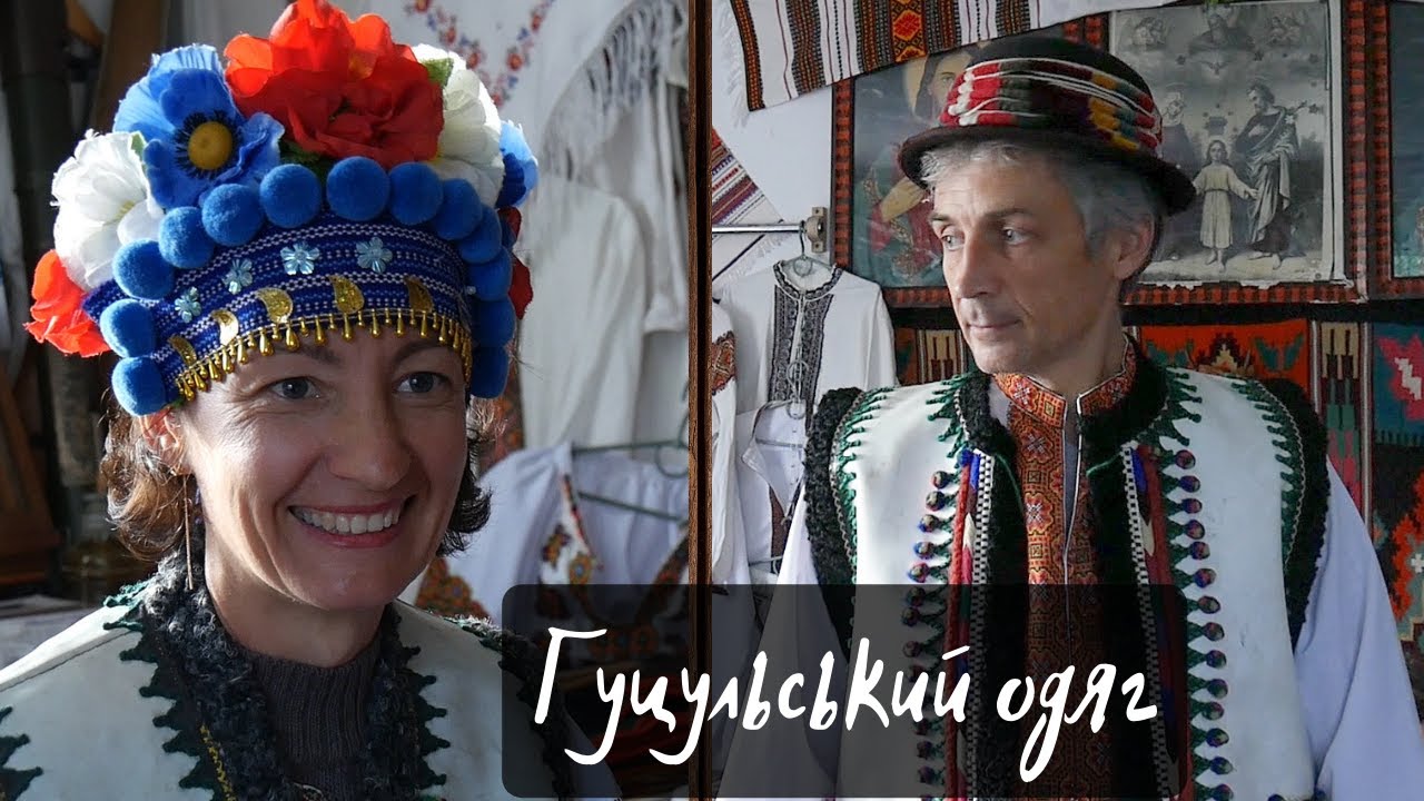 Традиційний гуцульський одяг жінки й чоловіка. Верховина.