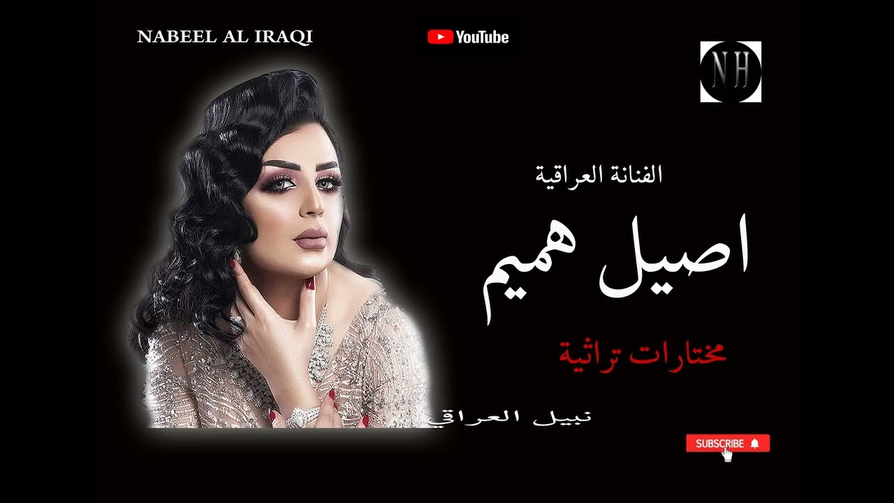 اصيل هميم  تراثيات