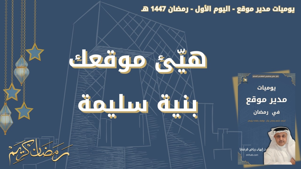 هيّئ موقعك بنية سليمة - اليوم الأول من رمضان 1447