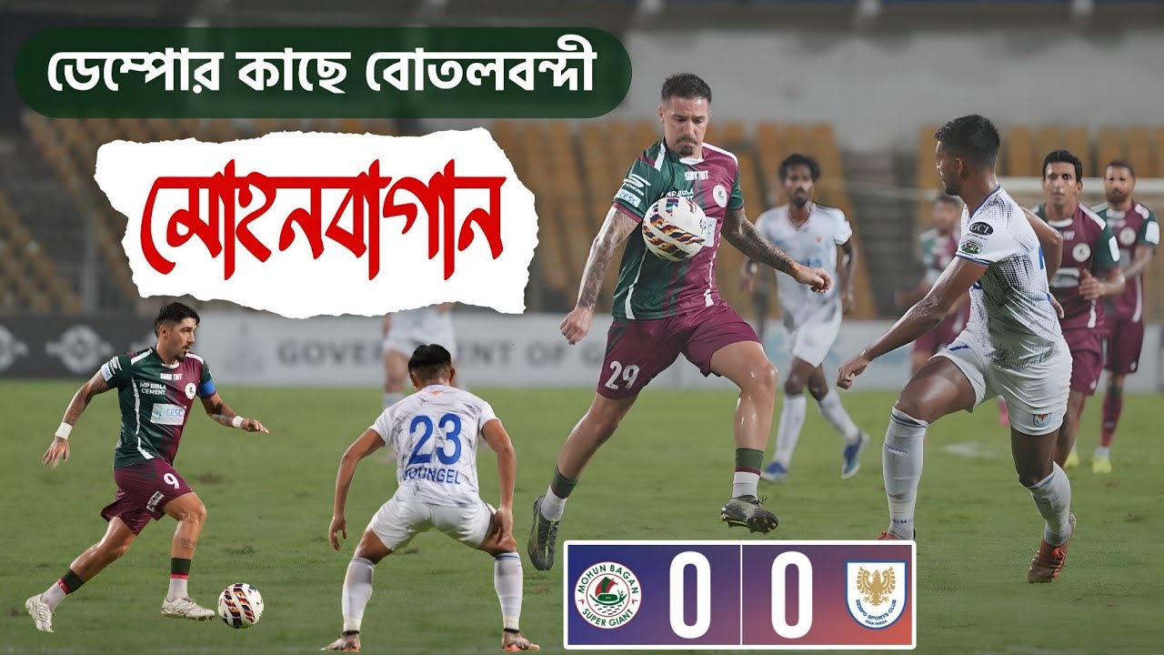 ডেম্পোর সামনে হাবুডুবু খেলো মোহনবাগান 🫣 আগডুম বাগডুম স্ট্র্যাটেজি নিয়ে মোলিনার হোঁচট 😵&zwj;💫