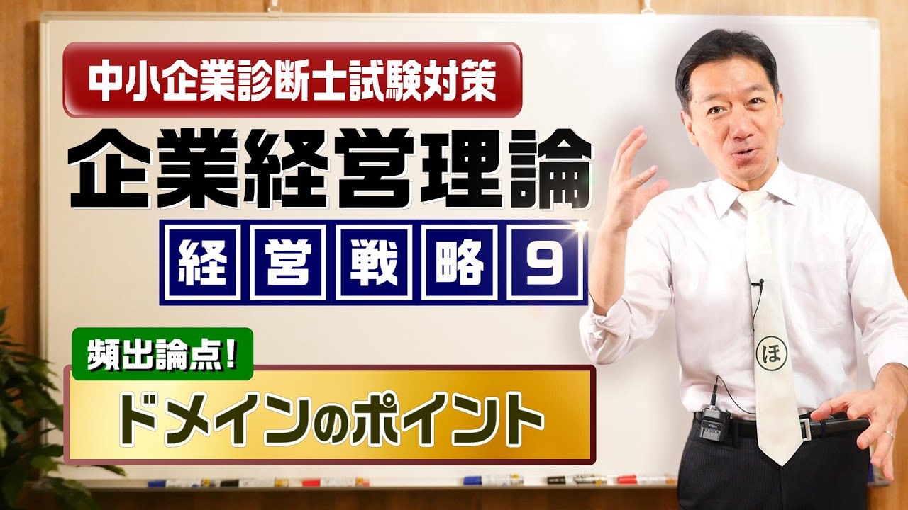企業経営理論 経営戦略⑨【頻出論点！ドメインのポイント】中小企業診断士試験対策
