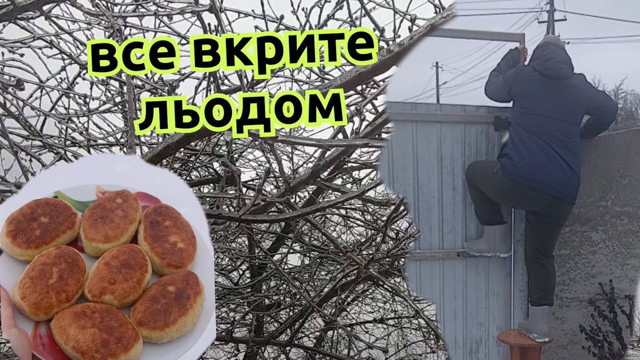 Ожеледиця така, що з двору не виберешся 😨Смажені пиріжки ,прям постаралась 