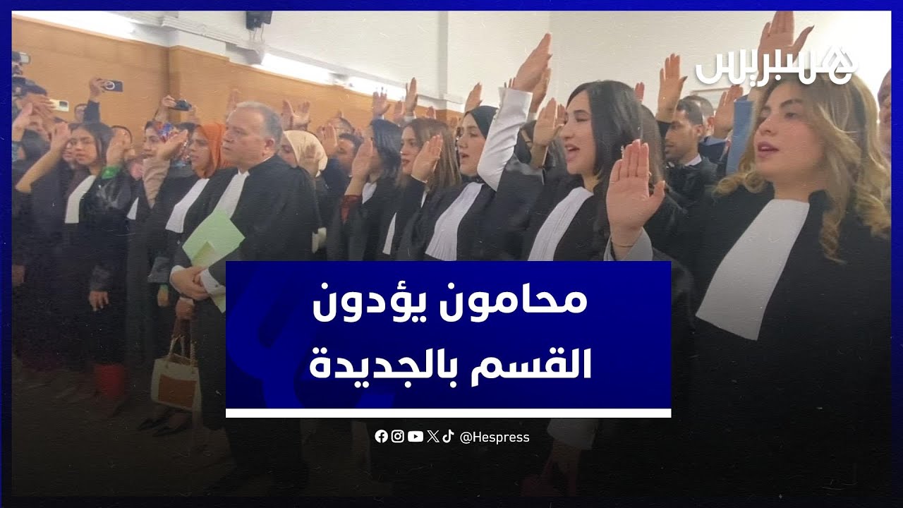 جلسة القسم .. محامون جدد يؤدون اليمين بمحكمة الجديدة