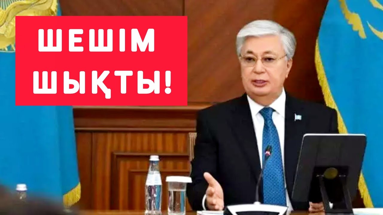 ШЕШІМ! ТОҚАЕВТЫҢ  