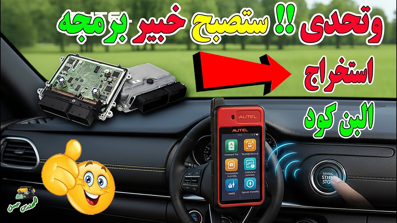 تعلم برمجة مفاتيح وريموتات السيارات 11 من الصفر حتي الاحتراف