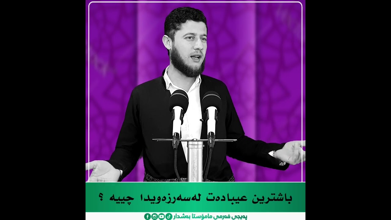باشرین عیبادەت لەسەر زەویدا چییە ؟