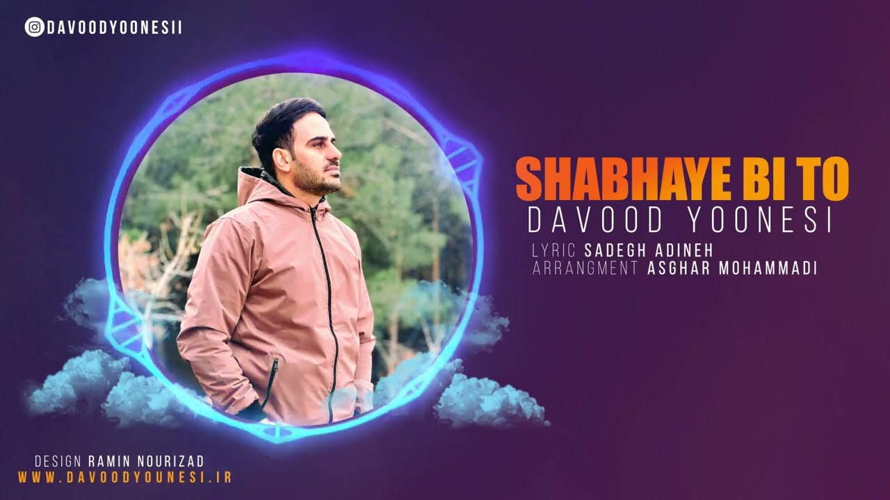 ( شب های بی تو) اثری از داوود یونسی + متن آهنگ         DAVOOD YOONESI - SHABHAYE BI TO