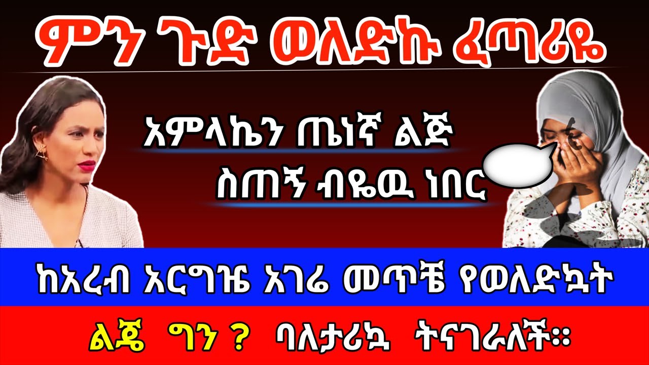 ምን ጉድ ወለድኩ ፈጣሪዬ? ከአረብ አርግዤ የወለድኳት ግን? ባለታሪኳ ትናገራለች እርቅ ማእድ | Sami_Studio | Ethiopia@erq_media_TV