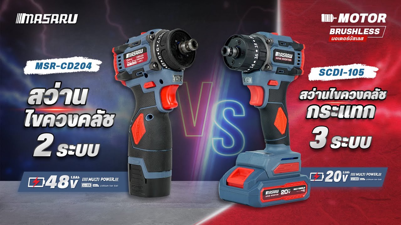 REVIEW เปรียบเทียบการใช้งานสว่านไขควง รุ่น MSR - CD204 และ SCDI -105