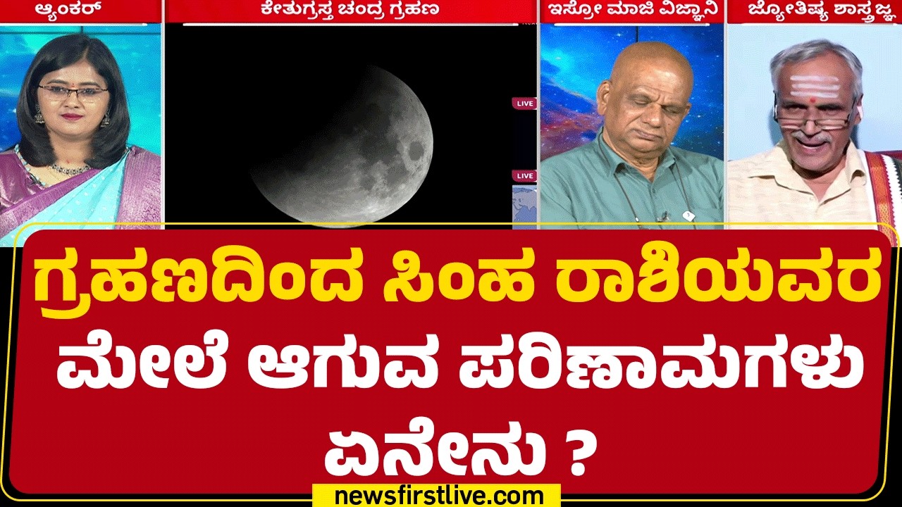 Dr Subramanya : ಗ್ರಹಣದಿಂದ ಸಿಂಹ ರಾಶಿಯವರ ಮೇಲೆ ಆಗುವ ಪರಿಣಾಮಗಳು ಏನೇನು ? | Lunar Eclipse 2026