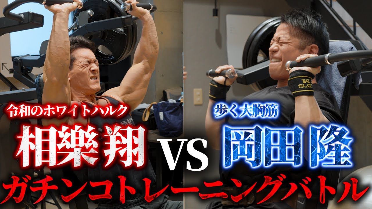 岡田先生とガチンコトレーニングバトル！【Vol.1】