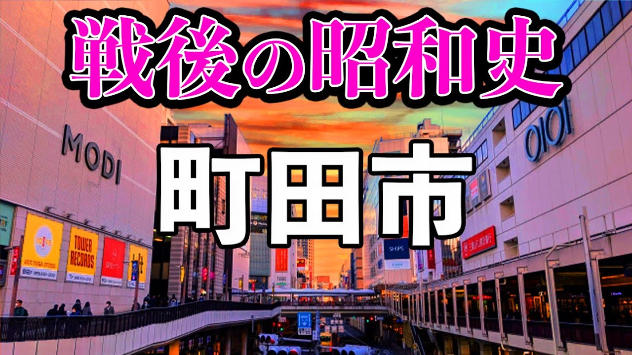 【昭和史】町田の戦後復興を解説