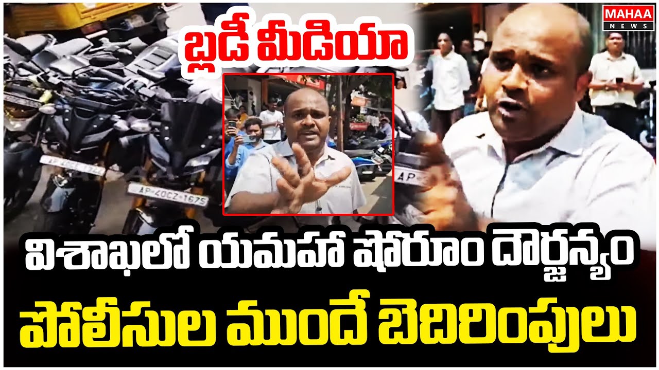 విశాఖలో యమహా షోరూం దౌర్జన్యం.. పోలీసుల ముందే బెదిరింపులు | Yamaha Showroom Illegal Activities visaka