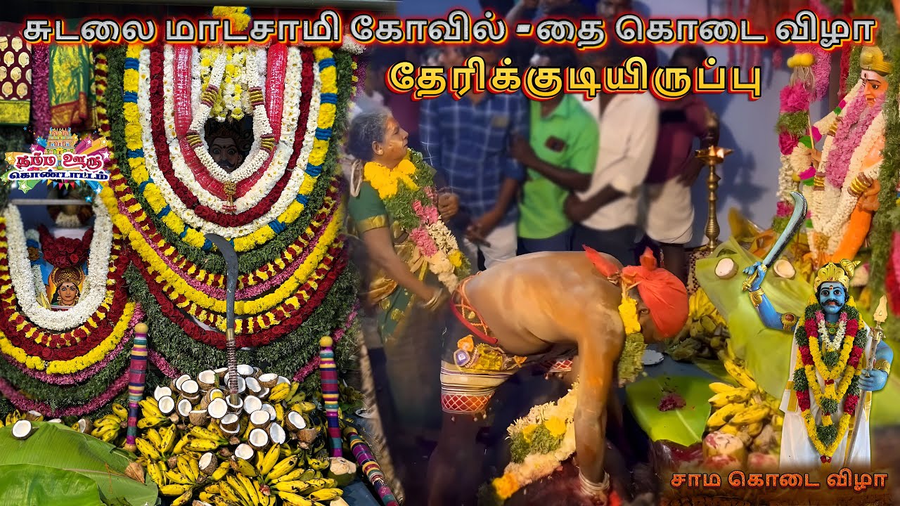 தேரிக்குடியிருப்பு சுடலைமாட சாமி கொடை 2025 | Therikudiyiruppu sudalai madasamy kovil thirivila