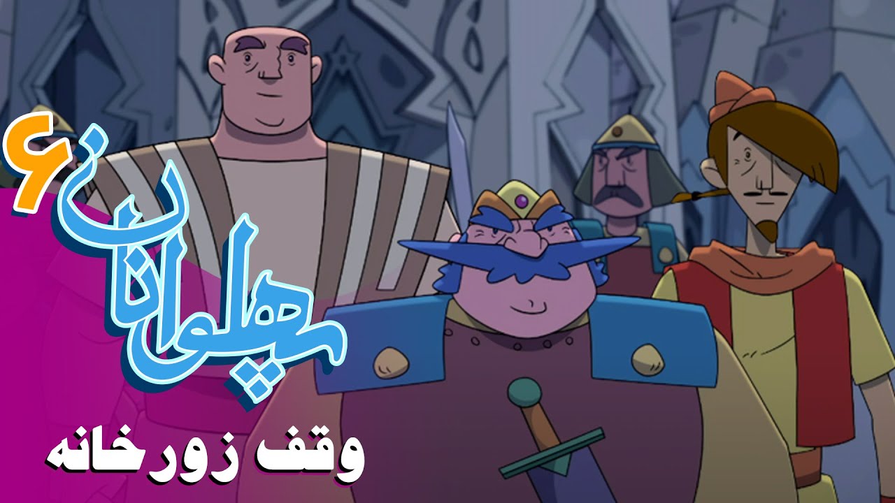 پهلوانان - فصل 6 - وقف زورخانه | Pahlevanan