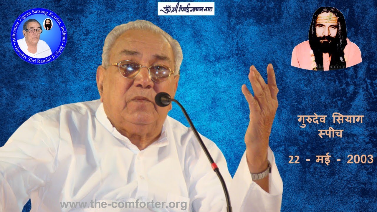 श्री गुरुदेव सियाग स्पीच - श्री राम रंग मंच कोटा, राजस्थान   22 - मई - 2003