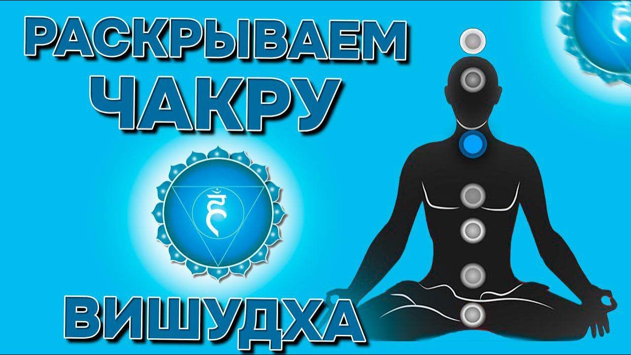 Медитация 5: Очистка и раскрытие чакры Вишудха / Практическое занятие