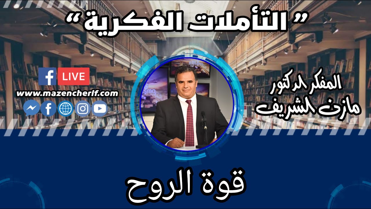 المفكر الدكتور مازن الشريف/ التأملات الفكرية: قوة الروح