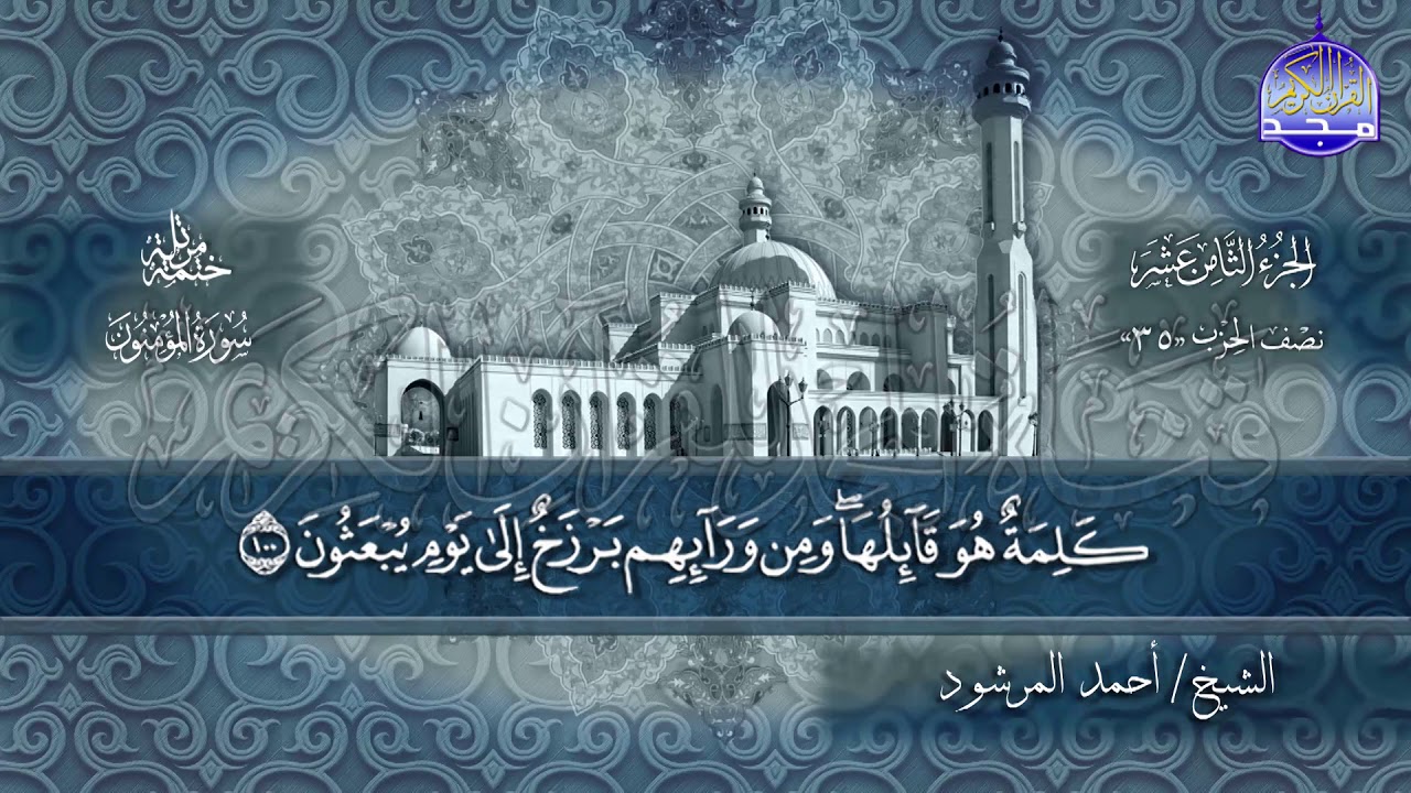 سور #المؤمنون #النور #الفرقان كاملة | بصوت الشيخ/ أحمد المرشود | جديد الختمات المرتله #المجد