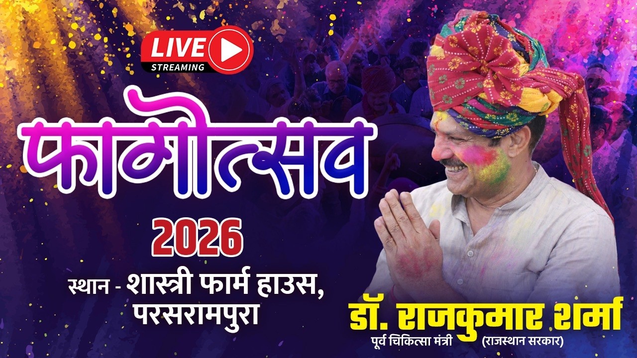 फागोत्सव 2026 #rajkumarsharma  #nawalgarhnews #live