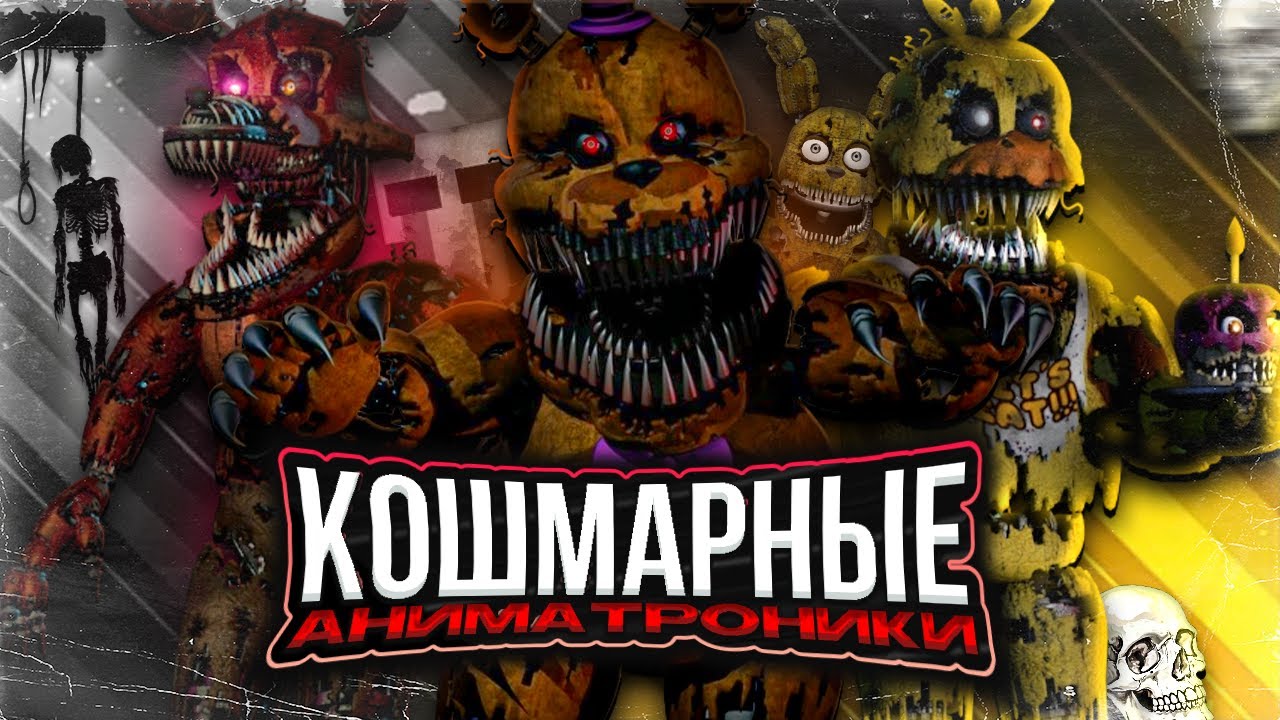 РЕАЛЬНО ЖУТКАЯ линейка аниматроников! | Полноценный обзор всех Nightmare роботов