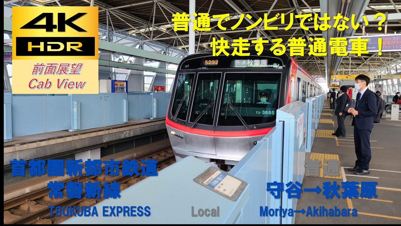【4K HDR/60fps 前面展望】つくばエクスプレス線/普通（守谷→秋葉原）@TX-3000系