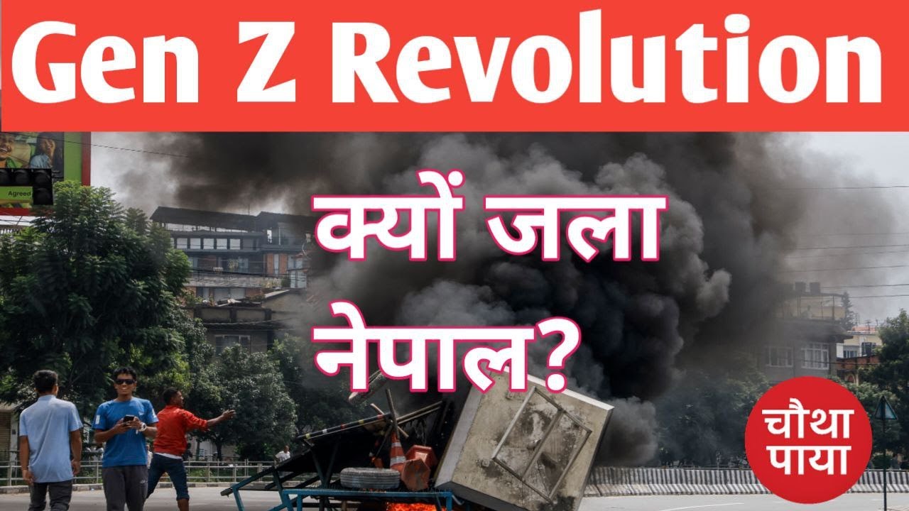 NepalProtest:जानिए कौन हैं नेपाल के Nepo kids! ChauthaPaya। NepalProtest। Gen-ZRevolution। NepoKids।