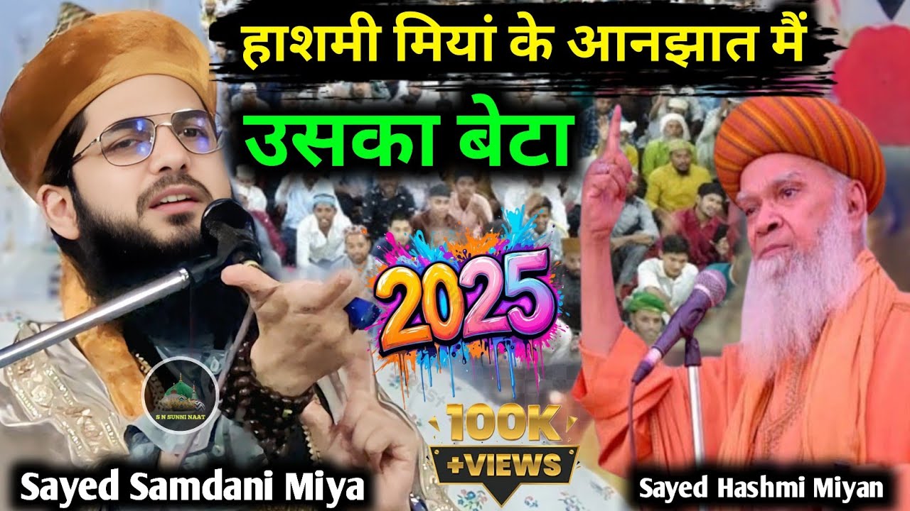 हाशमी मियां के आनझात मैं  Sayed Hashmi Miyan ke beta | Syed Samdani Miya Takrir | New Takrir 2025