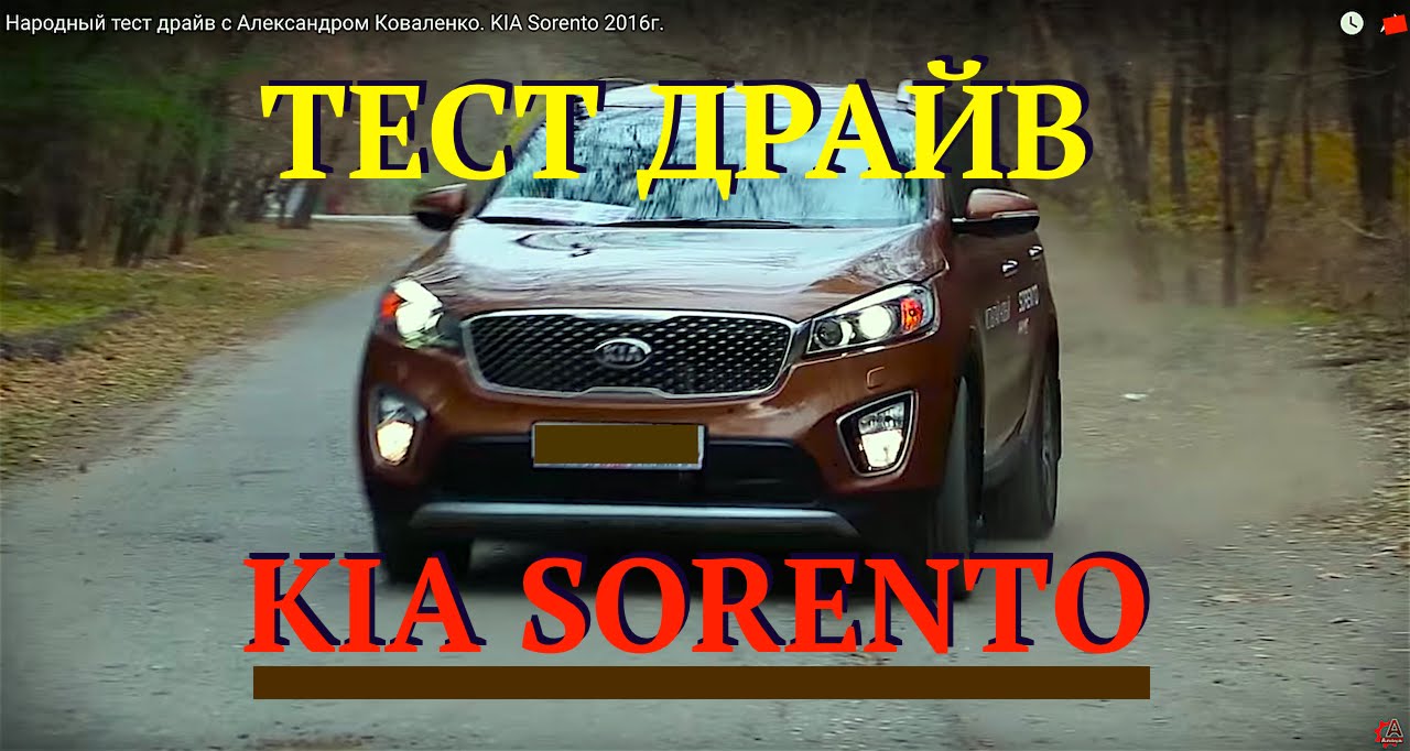 Народный тест драйв с Александром Коваленко. KIA Sorento 2016г.