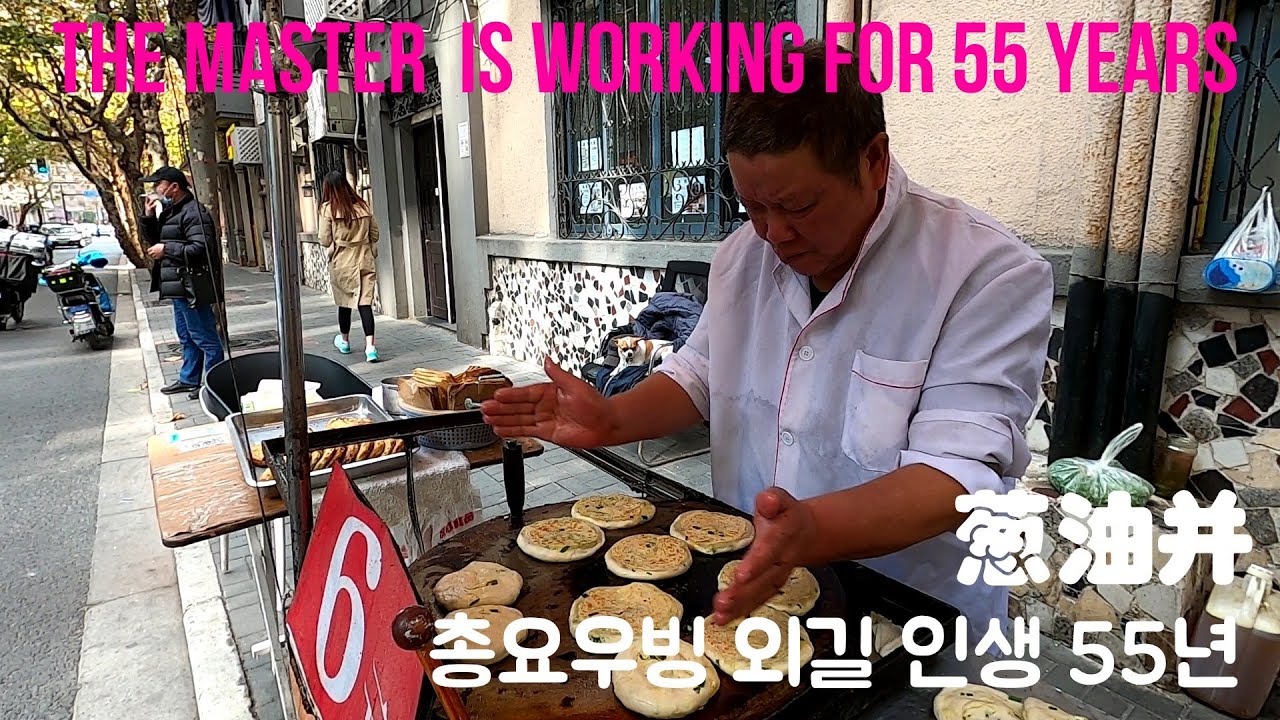 [중국길거리음식] 55년동안 꾸준히 만들어 온 총요우빙