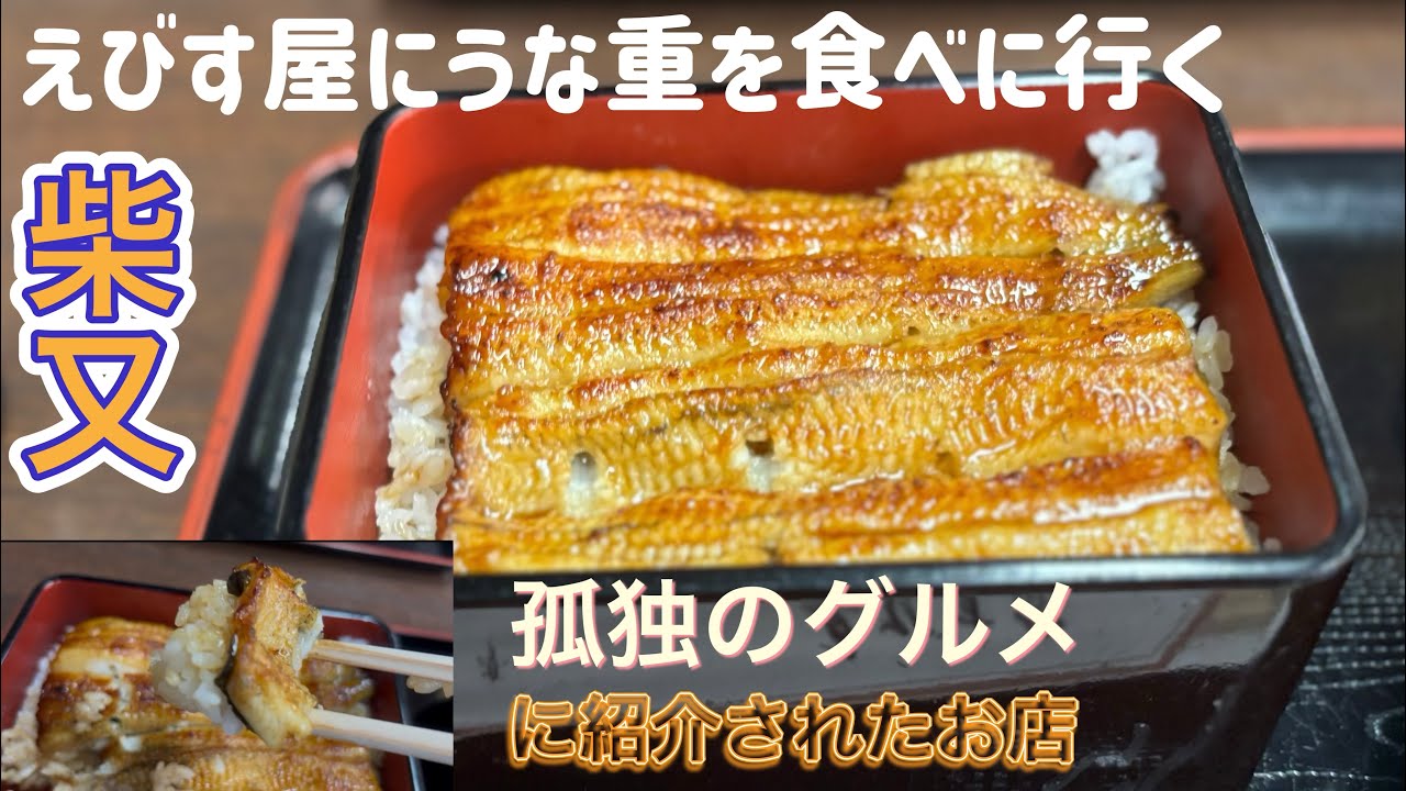 えびす屋にうな重を食べに行く【ゆきぼうが食べまくる】孤独のグルメに紹介されたお店 in 柴又